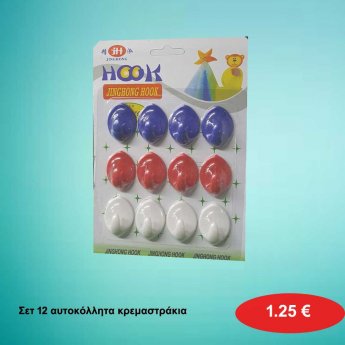 Σετ 12 Κρεμαστράκια αυτοκόλλητα σε διάφορα χρώματα