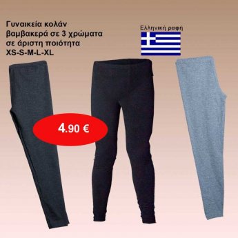 Γυναικεία κολάν βαμβακερά Ελληνικής ραφής Μεγέθη XS εώς XL σε διάφορα χρώματα