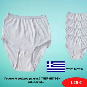 Γυναικεία εσώρουχα λευκά ελληνικής ραφής υπέρμεγέθη 2ΧL εώς 5ΧL