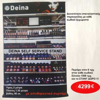 DEINA Self Service Stand 200X130X40 με αποθηκευτικό συρτάρι-περιέχει 1308 τμχ. και το Stand με το δειγματολόγιο Δωρεάν