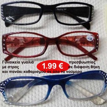 Γυναικεία γυαλιά πρεσβυωπίας με στρας σε διάφανη θήκη και πανάκι καθαρισμού σε όλα τα νούμερα