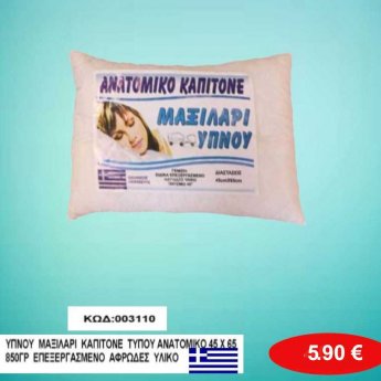 003110 Μαξιλάρι ύπνου καπιτονέ ανατομικό 45Χ65 850γρ. από αφρώδες υλικό ελληνικό προιόν