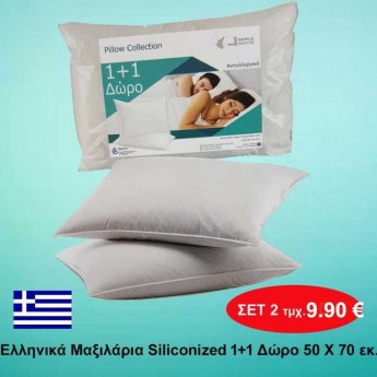 Ελληνικά μαξιλάρια Siliconized 50Χ70 Σετ 2 τμχ.
