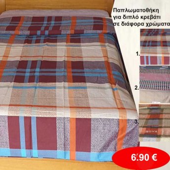 Παπλωματοθήκες για διπλό κρεβάτι σε διάφορα χρώματα