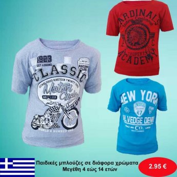 Παιδικές μπλούζες κοντομάνικες βαμβακερές ελληνικής ραφής για αγόρια Μεγέθη 4 εώς 14 ετών σε διάφορα χρώματα