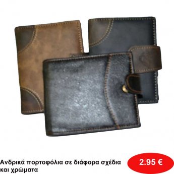 ΠΡΟΣΦΟΡΑ-Ανδρικά πορτοφόλια σε διάφορα σχέδια και χρώματα
