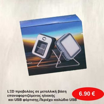 LED προβολέας σε μεταλλική βάση επαναφορτιζόμενος ηλιακής και USB φόρτισης.Περιέχει καλώδιο USB