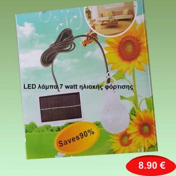 LED λάμπα 7 watt ηλιακής φόρτισης