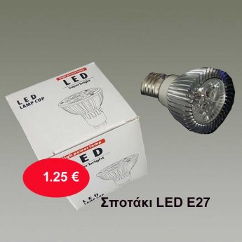 Σποτάκι LED Ε27