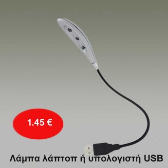 Λάμπα λάπτοπ ή υπολογιστή USB