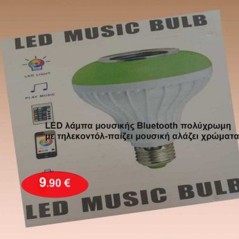 LED λάμπα μουσικής Bluetooth πολύχρωμη με τηλεκοντόλ-παίζει μουσική αλάζει χρώματα