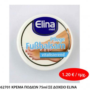 62701 ΚΡΕΜΑ ΠΟΔΙΩΝ 75ml ΣΕ ΔΟΧΕΙΟ ELINA