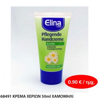 68491 ΚΡΕΜΑ ΧΕΡΙΩΝ 50ml ΧΑΜΟΜΗΛΙ