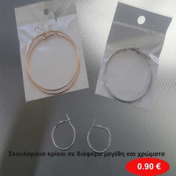 Σκουλαρίκια κρίκοι σε διάφορα σχέδια