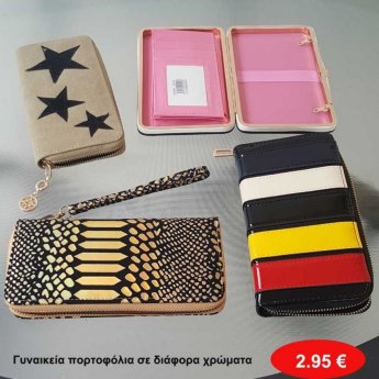 Γυναικεία πορτοφόλια σε διάφορα χρώματα