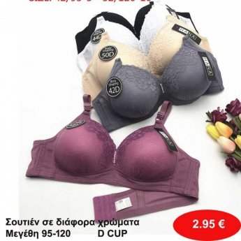 Σουτιέν Μεγέθη 95 ως 120 D CUP σε διάφορα χρώματα