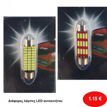 Λάμπες LED αυτοκινήτου σε διάφορα σχέδια
