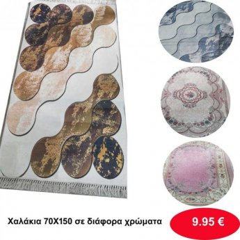 Χαλάκια 70Χ150 σε διάφορα χρώματα