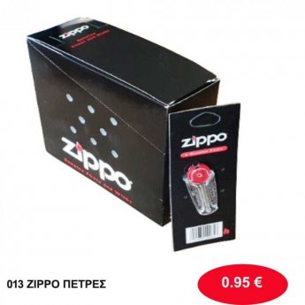 013 ZIPPO πέτρες