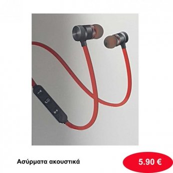Ασύρματα ακουστικά