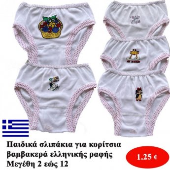Παιδικά σλιπάκια βαμβακερά ελληνικής ραφής για κορίτσια Μεγέθη 2 εως 12 σε διάφορα σχέδια