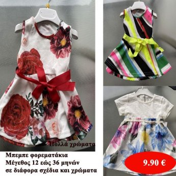 Μπεμπέ φορεματάκια Μεγέθη 12 εώς 36 μηνών σε διάφορα σχέδια και χρώματα