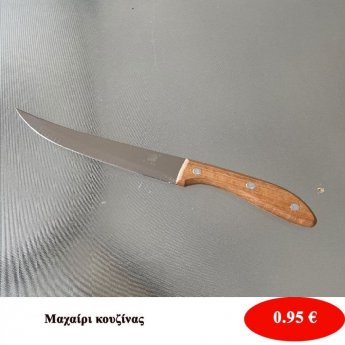 Μαχαίρι κουζίνας