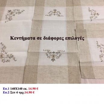 Κεντήματα σε διάφορες επιλογές από