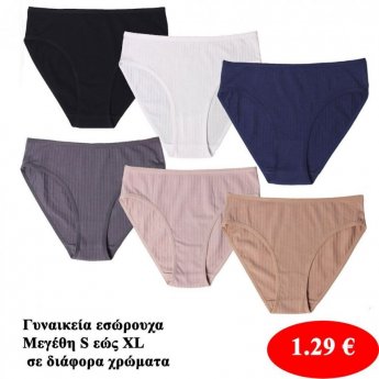 Γυναικεία εσώρουχα μονόχρωμα Μεγέθη S εώς ΧL σε διάφορα χρώματα