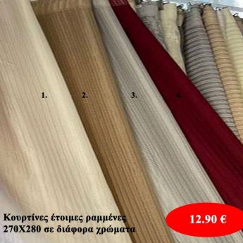 Κουρτίνες έτοιμες ραμμένες 270Χ280 σε διάφορα χρώματα