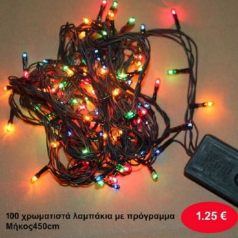 100 Χριστουγεννιάτικα λαμπάκια χρωματιστά με πρόγραμμα