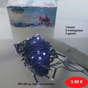 100 LED Χριστουγεννιάτικα λαμπάκια  με πρόγραμμα σε διάφορα χρώματα