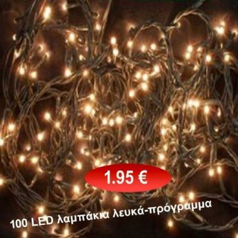 100 LED Χριστουγεννιάτικα λαμπάκια λευκά με πρόγραμμα
