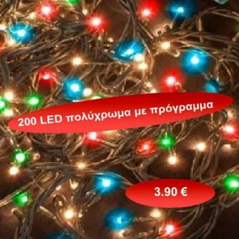 200 LED Χριστουγεννιάτικα λαμπάκια πολύχρωμα με πρόγραμμα