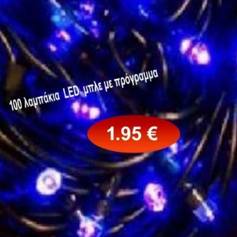 100 LED Χριστουγεννιάτικα λαμπάκια μπλε με πρόγραμμα