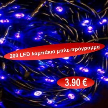 200 LED Χριστουγεννιάτικα λαμπάκια μπλε με πρόγραμμα