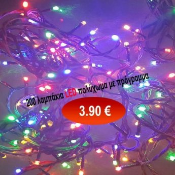 200 LED Χριστουγεννιάτικα λαμπάκια πολύχρωμα με πρόγραμμα