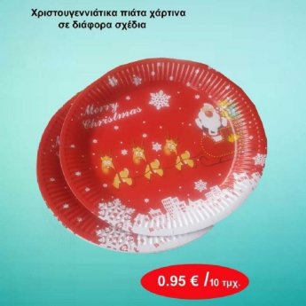 Χριστουγεννιάτικα πιάτα χάρτινα ΣΕΤ 10 τμχ. σε διάφορα σχέδια