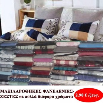 ΣΕΤ 2 τμχ. ΦΑΝΕΛΕΝΙΕΣ ζεστές μαξιλαροθήκες σε διάφορα χρώματα