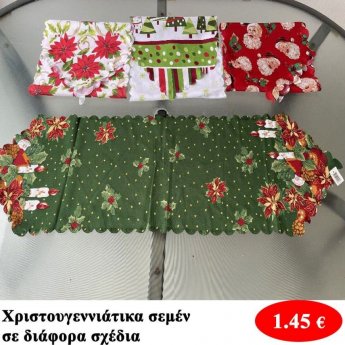 Χριστουγεννιάτικα σεμέν σε διάφορα σχέδια
