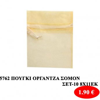 15762 ΠΟΥΓΚΙ ΟΡΓΑΝΤΖΑ ΣΟΜΟΝ  ΣΕΤ-10 8Χ11ΕΚ