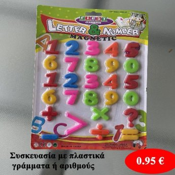 Συσκευασίες με πλαστικά γράμματα ή αριθμούς