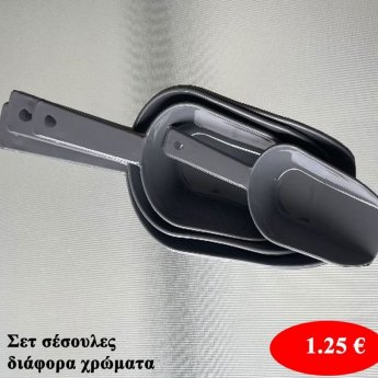 Σετ 4 σέσουλες σε διάφορα χρώματα