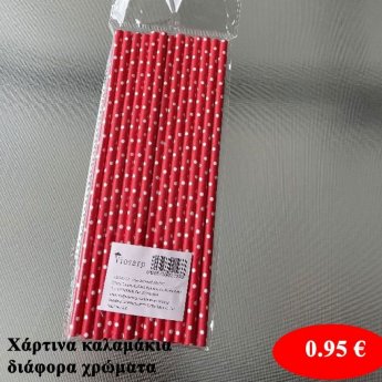Σετ χάρτινα καλαμάκια σε διάφορα χρώματα