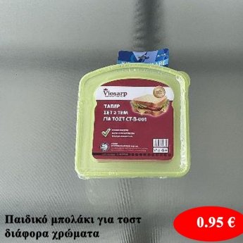 Μπολάκι για τοστ σε διάφορα χρώματα