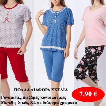 Γυναικείες πιτζάμες σε διάφορα σχέδια και χρώματα
