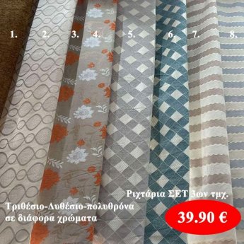 Σετ 3ων τμχ. ριχτάρια σε διάφορα σχέδια και χρώματα