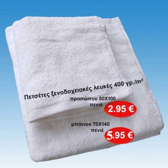 Πετσέτες ξενοδοχειακές λευκές 400 γρ. προσώπου ή μπάνιου