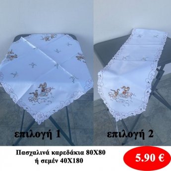 Πασχαλινά καρεδάκια 80Χ80 ή σεμέν 40Χ180