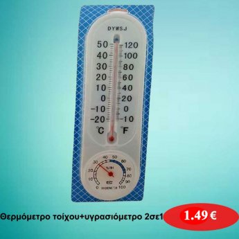Θερμόμετρο τοίχου+ υγρασιόμετρο 2σε1